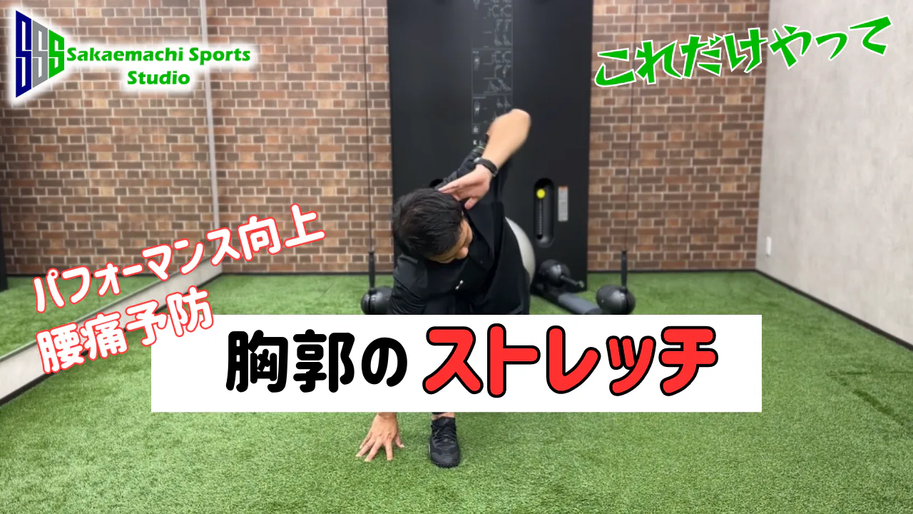 胸郭シリーズ第3弾！ケガを予防し、成績を向上させるための胸郭